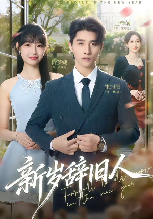 新岁辞旧人（76集）爆火短剧追不停