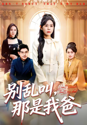 别乱叫，那是我爸（42集）火爆短剧正在热播