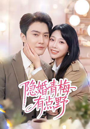 隐婚青梅有点野（50集）红果免费短视频剧