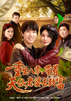 重生八零，带着天仙老婆去致富（80集）热门短剧看不停