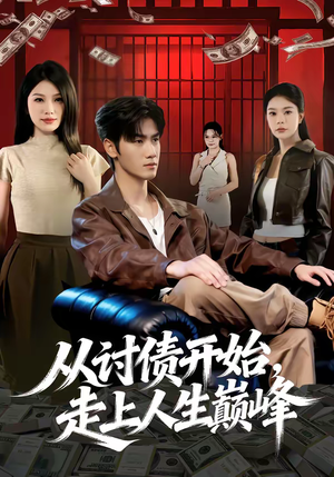 从讨债开始，走上人生巅峰（83集）短剧推荐超甜网剧