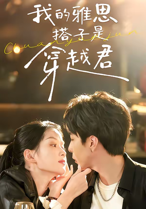 我的雅思搭子是穿越君（30集）独家短剧资源免费分享