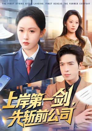 上岸第一剑，先斩前公司（75集）一口气看完热门短剧