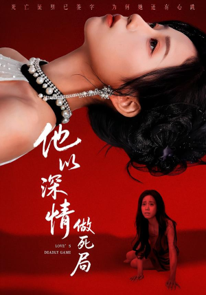 他以深情做死局（53集）每日更新短剧精彩片段