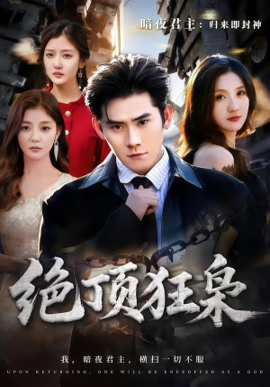 绝顶狂枭（74集）热门小说改编短剧