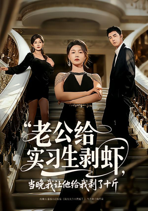 老公给实习生剥虾，当晚我让他给我剥了十斤（60集）精彩古装短剧推荐