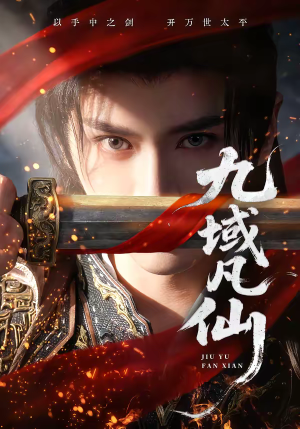 九域凡仙（76集）精彩短剧免费看