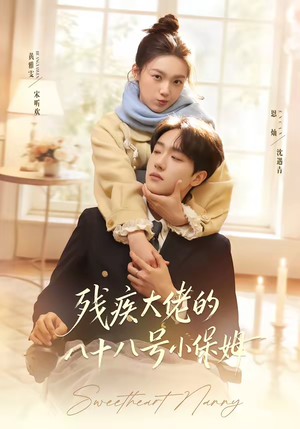 残疾大佬的八十八号小保姆（68集）一口气看完全季短剧