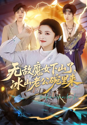 无敌魔女下山了，冰山老公碗里来（74集）这部短剧太好看
