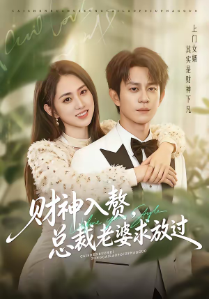 财神入赘，总裁老婆求放过（60集）每日坚持分享短剧