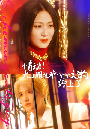 情动！大小姐被乖兮兮奶狗缠上了（83集）红果免费短剧免费看全集