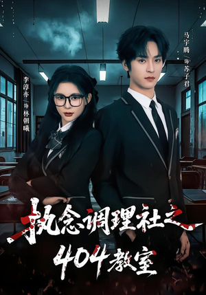 执念调理社之404教室（42集）一部短剧追的停不下来