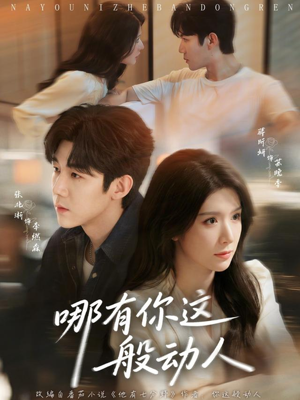 哪有你这般动人（70集）全集短剧我都看完了