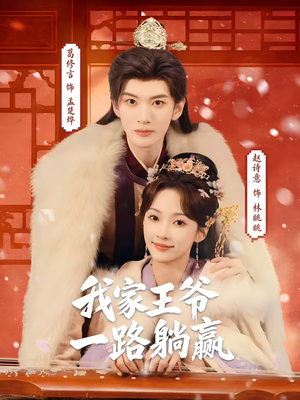我家王爷一路躺赢（76集）精彩的网络短剧