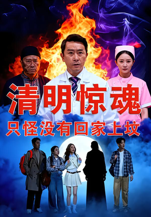 清明惊魂，只怪没有回家上坟（63集）超好看的短剧追完不后悔