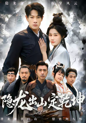 隐龙出山定乾坤（60集）红果短剧app超部短剧免费看