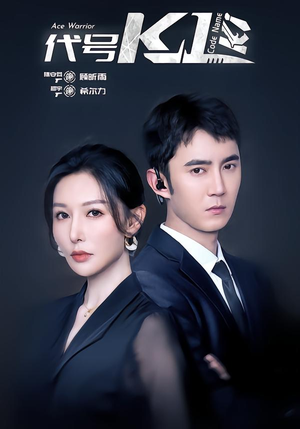 代号K1（43集）免费观看全集的短剧网站推荐