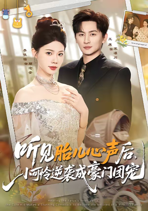 听见胎儿心声后，小可怜逆袭成豪门团宠（70集）一部短剧追的停不下来