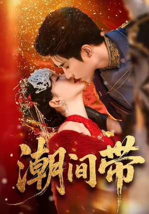 潮间带（75集）热门短剧又来了