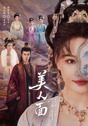 美人面（94集）热门短剧看不停