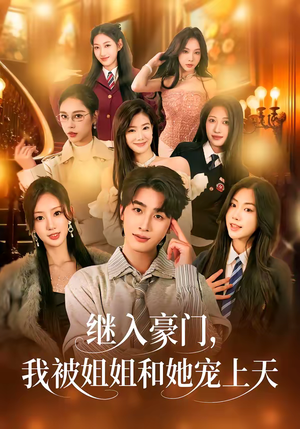 继入豪门，我被姐姐和她宠上天（80集）火爆短剧来袭好看又上头的短剧