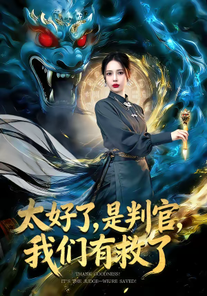 太好了，是判官，我们有救了（80集）精彩短剧天天看超级热播短剧