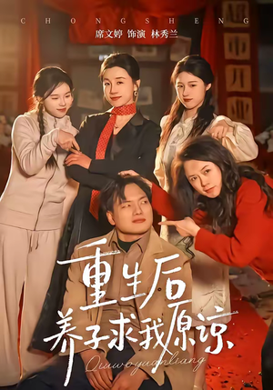 重生后养子求我原谅（60集）精彩短剧分享。