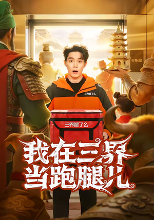 我在三界当跑腿儿（70集）红果短剧免费看app