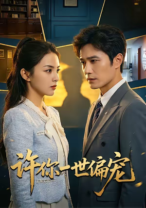 许你一世偏宠（33集）一段短剧看完整部剧