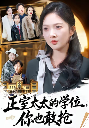 正室太太的学位，你也敢抢（55集）每天分享不一样的短剧