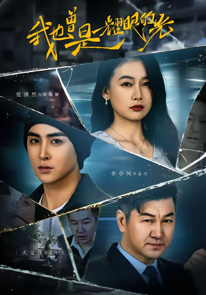 我也曾是耀眼的光（75集）一毛不花追完短剧的平台