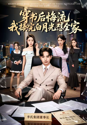 穿书后悔流，我揍完白月光怼全家（66集）短剧排行榜前十名