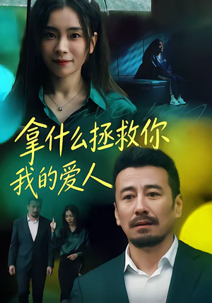 拿什么拯救你，我的爱人（46集）免费观看最新短剧大结局