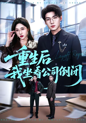 重生后我坐看公司倒闭（76集）穿越短剧免费看全集