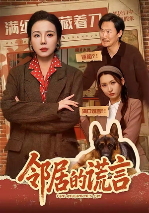 邻居的谎言（70集）免费短剧看全集