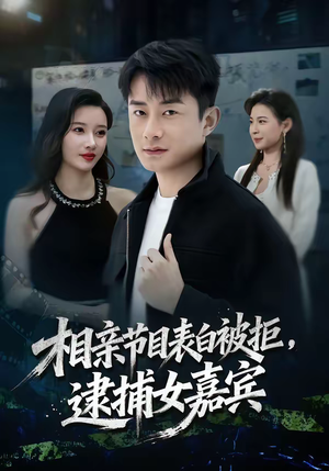 相亲节目表白被拒，逮捕女嘉宾（85集）每天分享短剧精彩片段