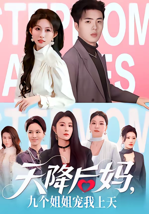 天降后妈，九个姐姐宠我上天（70集）精彩好看的短剧