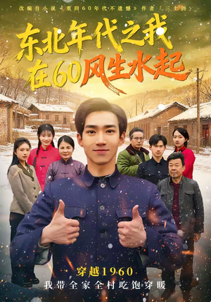 东北年代之我在60风生水起（80集）热门短剧一网打尽