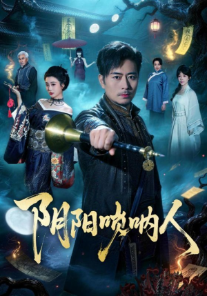 阴阳唢呐人（54集）一起看短剧下集更精彩