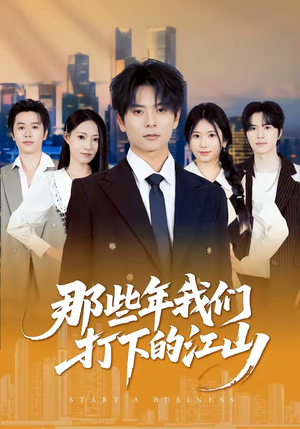 那些年我们打下的江山（80集）越看越精彩的短剧