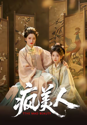 疯美人（60集）红果免费短剧看后续