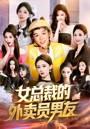 女总裁的外卖员男友（80集）好看的短剧太好看了