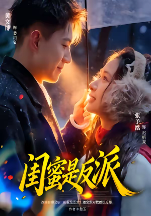 闺蜜是反派(81集) 闺蜜是反派(81集)热门古装短剧推荐