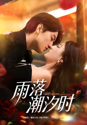 雨落潮汐时（74集）每天分享好看短剧