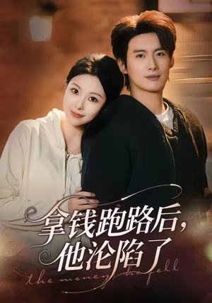 拿钱跑路后，他沦陷了（70集）热播短剧持续更新