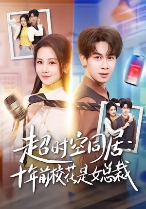 超时空同居：十年前校花是女总裁（78集）短剧越看越想看系列