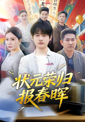 状元荣归报春晖（80集）我的短剧太好看了吧