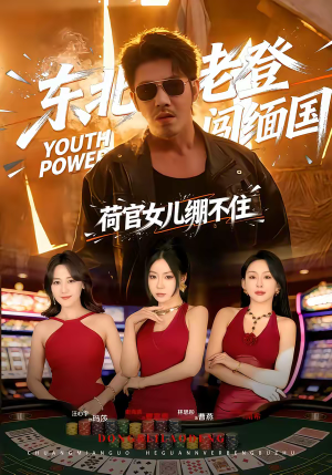 东北老登闯缅国，荷官女儿绷不住（80集）短剧来了精彩继续