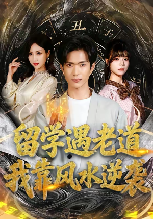 留学遇老道，我靠风水逆袭（81集）全集免费在线观看短剧无广告