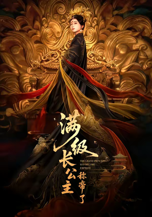 满级长公主称帝了（81集）百万短剧抢先看